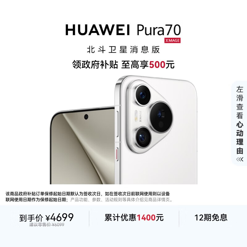HUAWEI Pura 70 12GB+512GB 雪域白 北斗卫星消息版 超高速风驰闪拍 华为鸿蒙智能手机