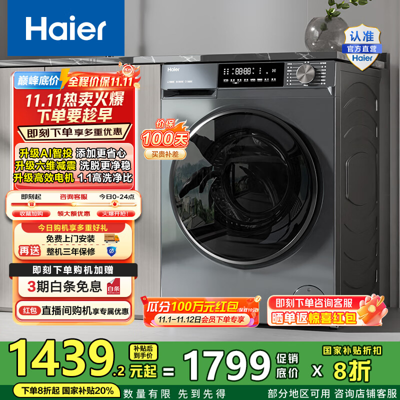 海尔（Haier）洗衣机滚筒全自动初色系列10公斤变频超薄1.1洗净比六维减震39PLUS单洗款以旧换新家电国家补贴20