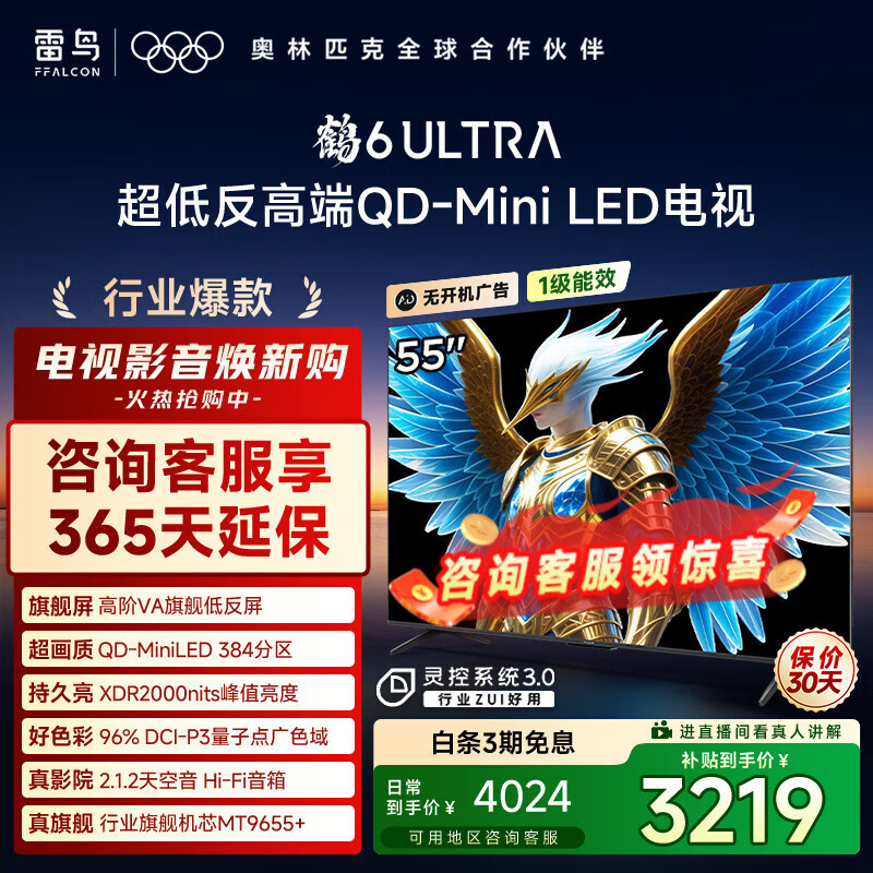 FFALCON雷鸟电视 55鹤6 Ultra 25款（PLUS版） 55英寸 QD-MiniLED 高阶VA  家电国家补贴电视 55英寸 无开机广告 55S595C Ultra