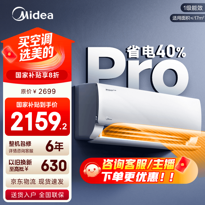美的空调 爆款推荐 酷省电 新一级能效 变频冷暖 家电国家补贴入口 节能省电家用卧室挂机 以旧换新 大1匹一级能效【酷省电Pro】省电40%
