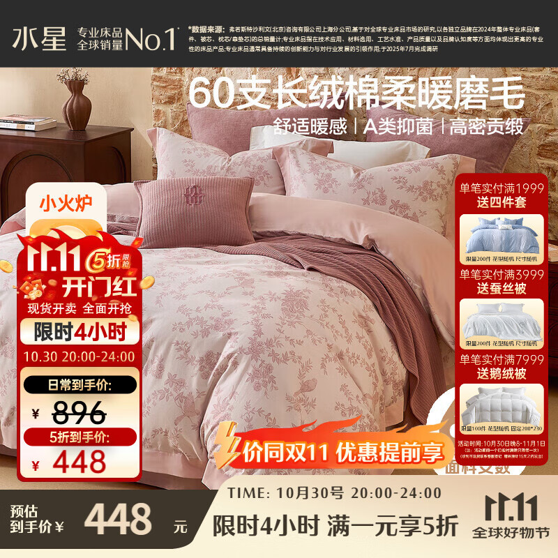 水星家纺磨毛四件套60支长绒棉床上纯棉100%a类全棉床单被套冬季保暖双人1.8m床花栖