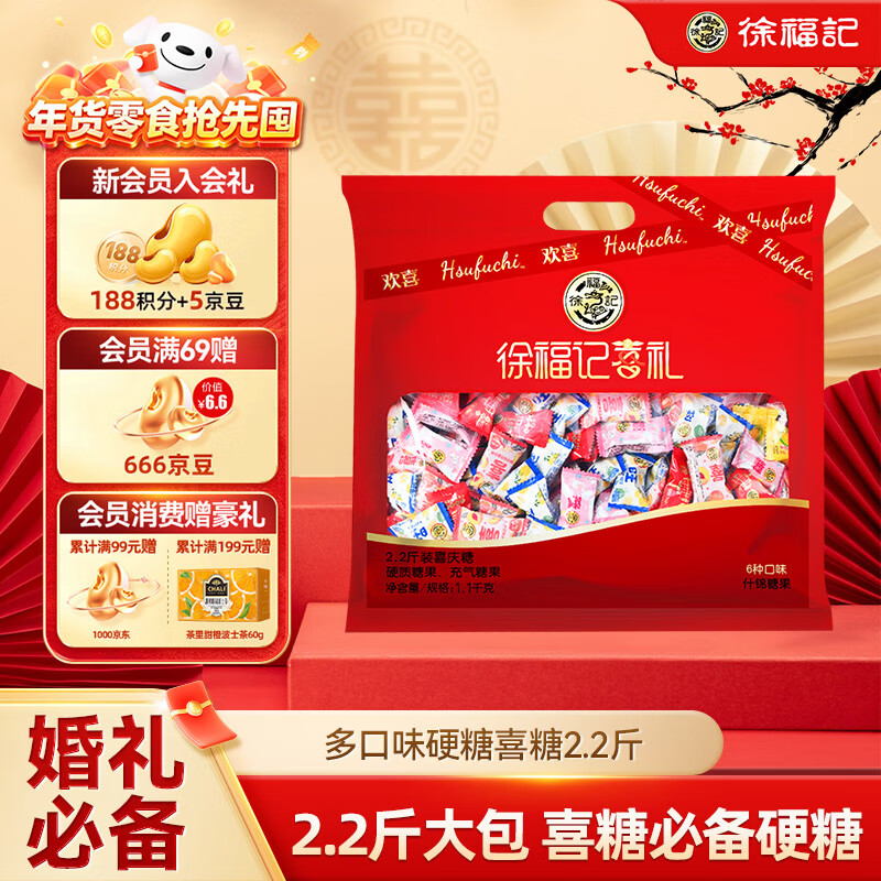 徐福记2.2斤结婚喜糖 约220颗 多口味硬糖糖果 喜糖盒散装伴手礼 零食