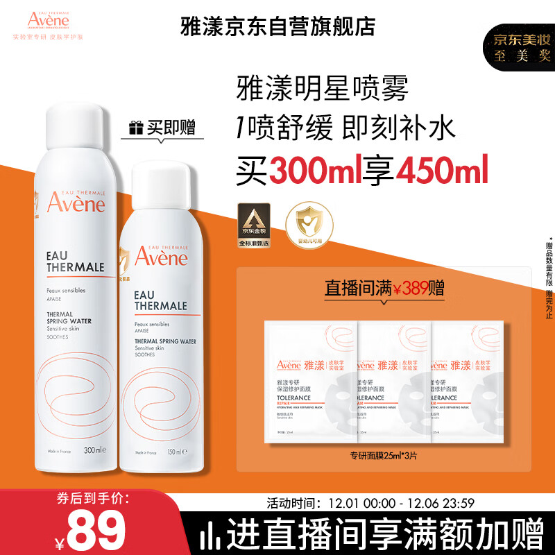 雅漾（Avene）舒泉调理喷雾300ML 舒缓定妆补水保湿 爽肤水化妆水护肤大喷礼物