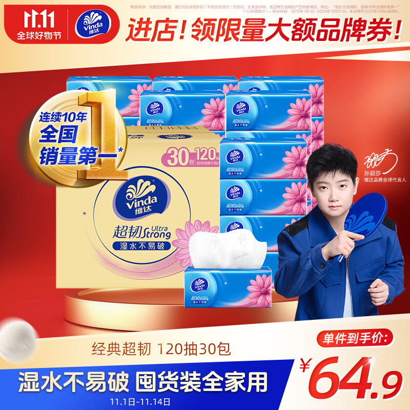 维达（Vinda）抽纸 【孙颖莎推荐】超韧3层120抽*30包S码 餐巾纸 新旧随机 整箱