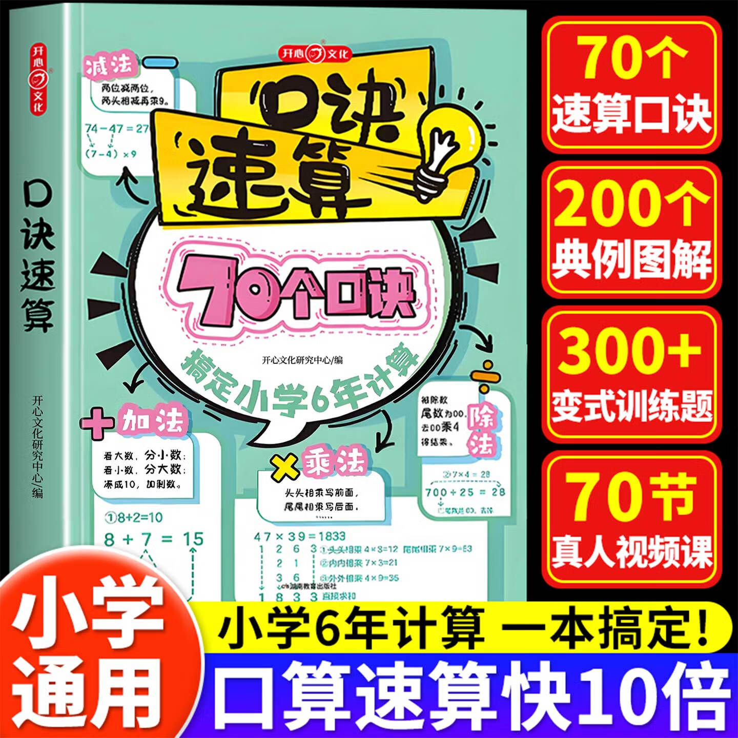 【开心】70个口诀速算练习册小学数学速算技巧一本通必背模板一二三四五六年级小学生数学知识点汇总大全同步教材全国通用口诀图解专项训练书 开心口诀速算练习册（赠口诀海报+视频课）