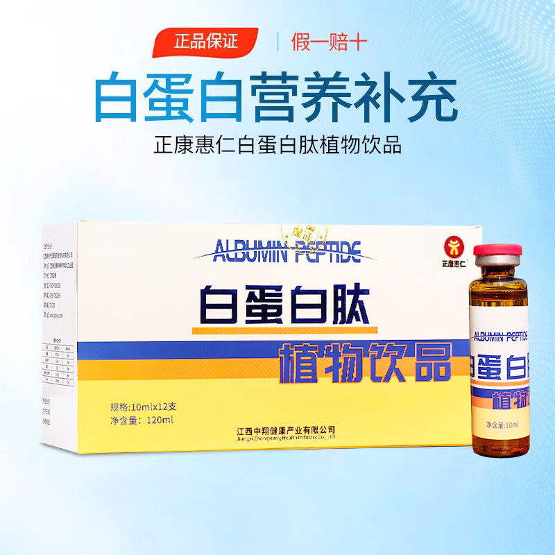 正康惠仁 白蛋白肽口服液含水解胶原蛋白配小分子肽精华饮品 12支/盒 买2多1发3盒共36支