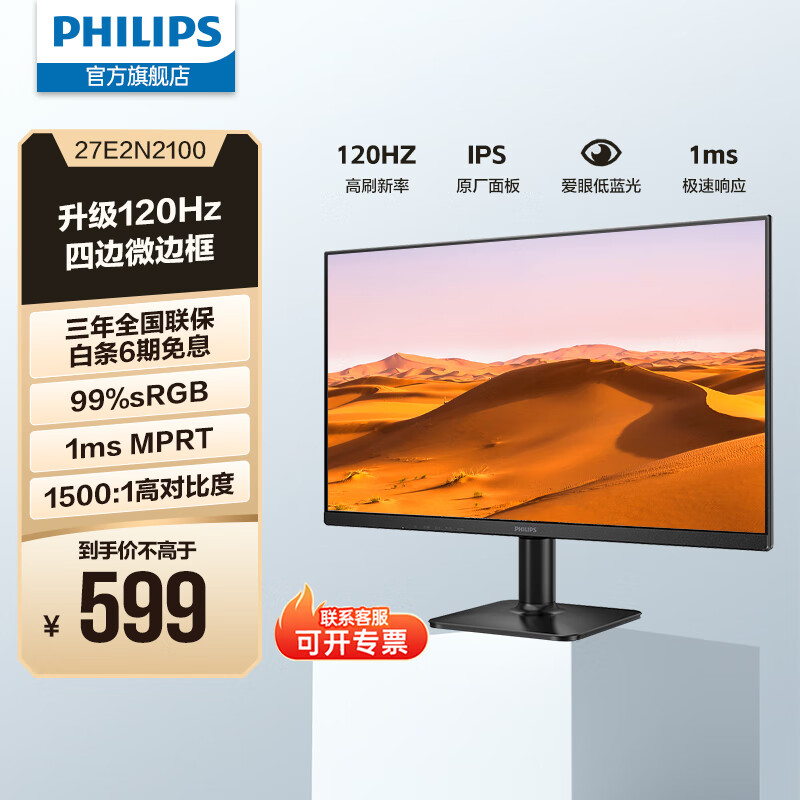 飞利浦（PHILIPS）27英寸IPS 120Hz 全高清低蓝光节能认证 四边微边框 HDMI/VGA 商用办公电脑显示屏显示器 27E2N2100