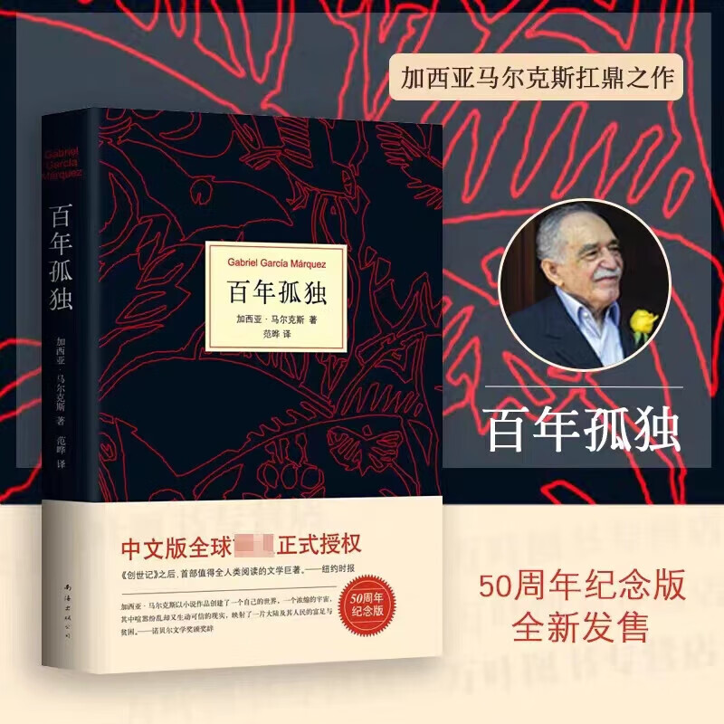 【官方正版】百年孤独 精装珍藏版 50周年纪念版无删减 马尔克斯 马尔克斯