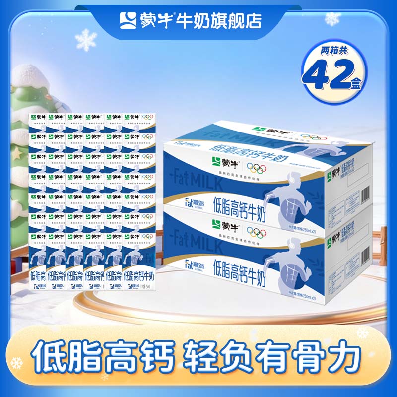 蒙牛 低脂高钙牛奶营养美味健身好伴侣礼盒装（部分10月产） 250ml*21盒*2箱