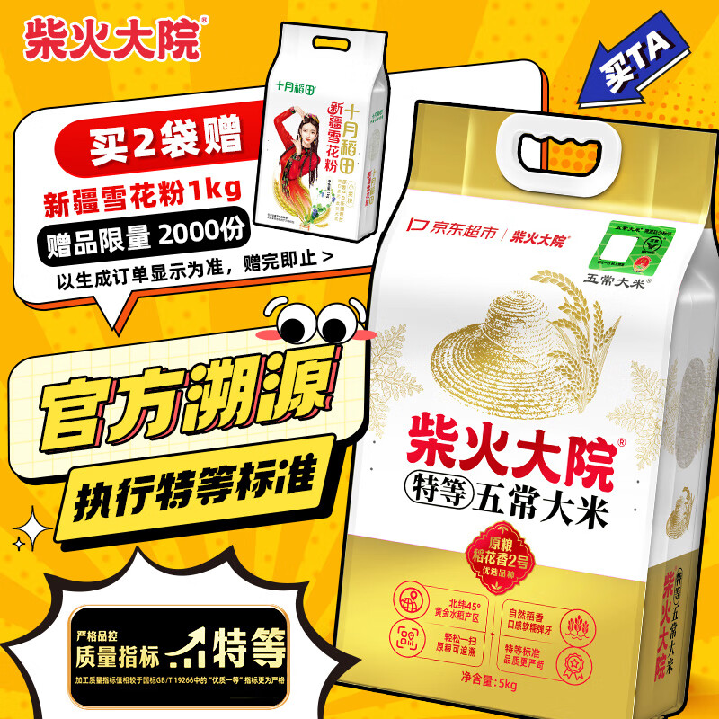 柴火大院 特等五常大米 10斤（官方溯源 原粮稻花香2号 京东联名 5kg）