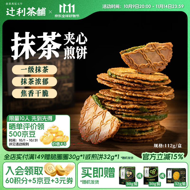 辻利茶铺抹茶夹心饼干煎饼112g/盒夹心饼干休闲零食日式抹茶下午茶
