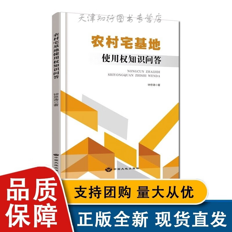 农村宅基地使用权知识问答 中国大地全新
