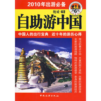 自助游中国(2010年出游) 鲍威著 9787503236914 中国旅游出版社