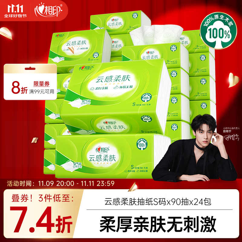心相印【田栩宁推荐】抽纸 餐巾纸  3层90抽*24包真S码 纸巾 整箱销售