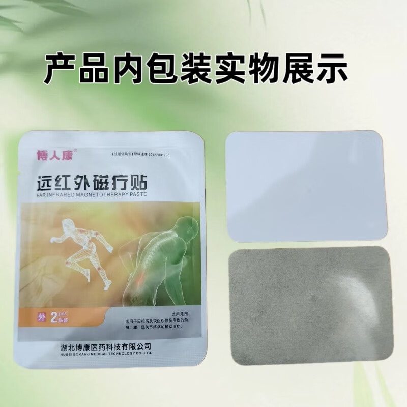 博人康远红外磁疗贴穴位贴敷8贴装正品保障现货速发 远红外磁疗贴1盒