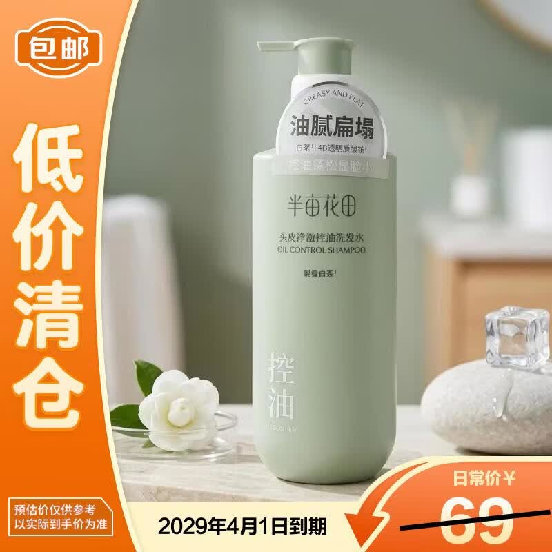半亩花田（Little Dream Garden）轻盈控油香氛洗发水500g蓬松柔顺止痒香氛【临期清仓】
