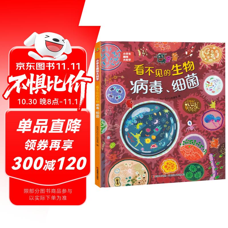 科普认知儿童绘本 小学生趣味大科学之看不见的生物：病毒细菌6-14岁 暑假作业 一升二暑假衔接 小升初暑假衔接