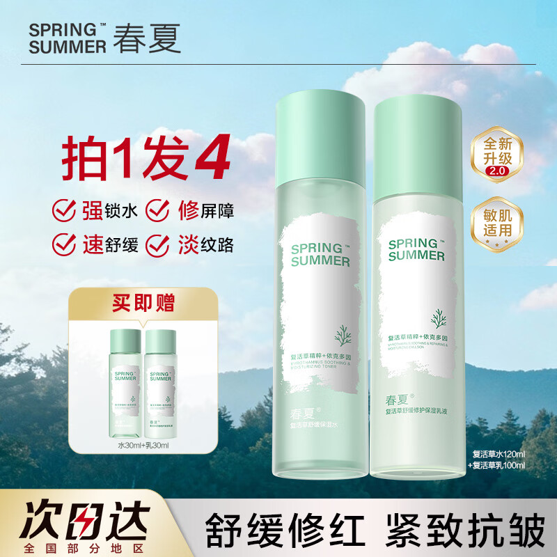 春夏（SPRING&SUMMER）复活草舒缓保湿补水乳液洁面霜护肤套组敏肌适用 水+乳
