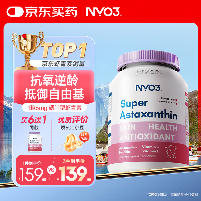 NYO3 超级虾青素 6mg 左旋虾青素磷脂VCVE抗氧化抗氧化 60粒/瓶