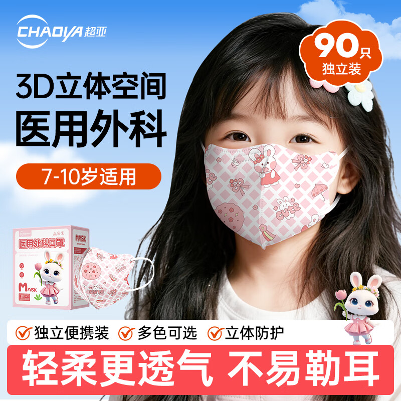 超亚儿童款3D立体口罩医用外科级一次性婴幼儿宝宝0-9岁学生防尘保暖 【7-10岁】樱花兔【90只独立装】