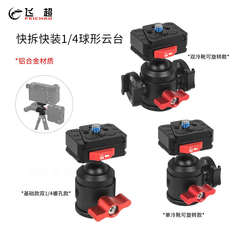 飞超 全景云台快拆自带冷靴拓展微单单反相机摄影拍摄三脚架支架金属快装板底座配件 快拆快装1/4球形云台 双1/4螺孔扩展款*ZS50574-E1