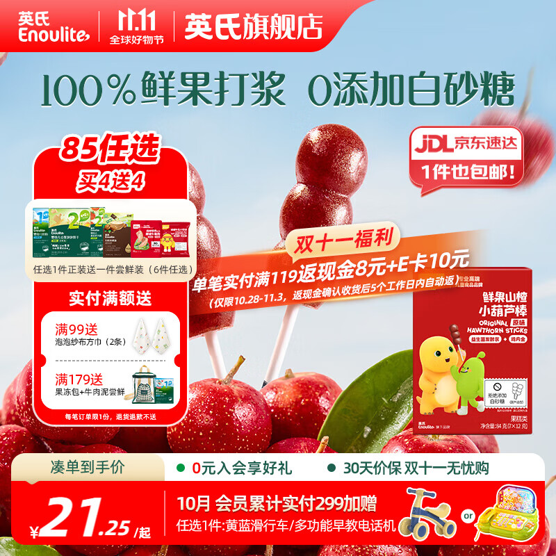 英氏【买一送1】英氏婴幼儿宝宝零食任选 溶豆泡芙米饼饼干爆米花 （1岁+）山楂小葫芦棒（原味）84g