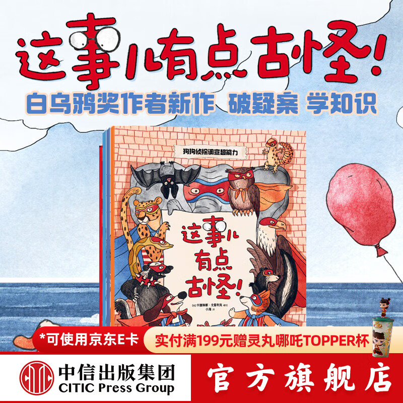 这事儿有点古怪！（全4册） 【3-6岁】卡捷琳娜·戈雷利克等著 中信出版社图书