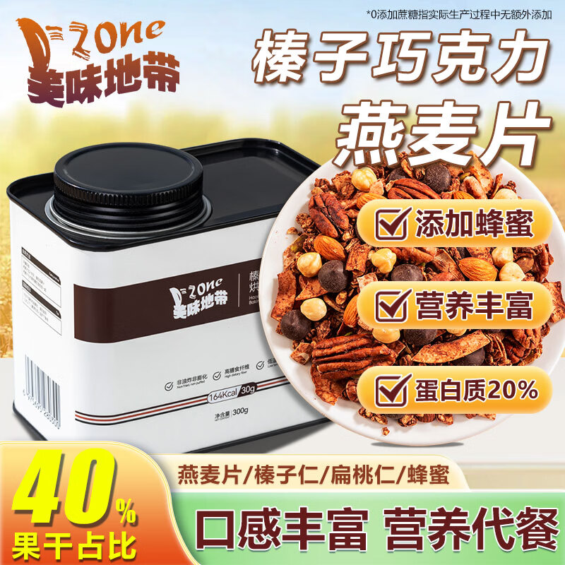 美味地带榛子巧克力烘焙燕麦300g 燕麦坚果混合麦片谷物脆营养即食拌酸奶
