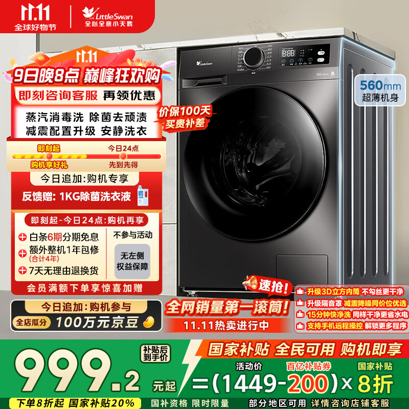 小天鹅（LittleSwan）滚筒洗衣机全自动家用 TG100APUREPRO 懒人超薄10公斤 以旧换新 家电国家补贴20% 一级能效 内衣洗