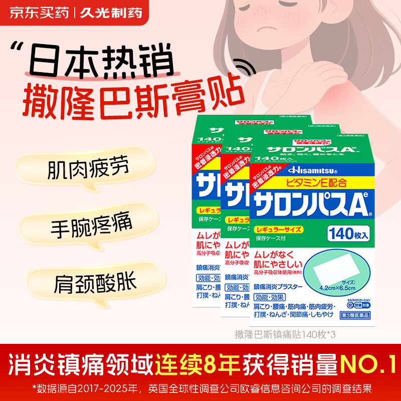 撒隆巴斯镇痛膏贴 日本久光制药膏药止痛膏贴原装进口缓解跌打损伤肩痛腰痛肌肉酸痛140片*3盒装