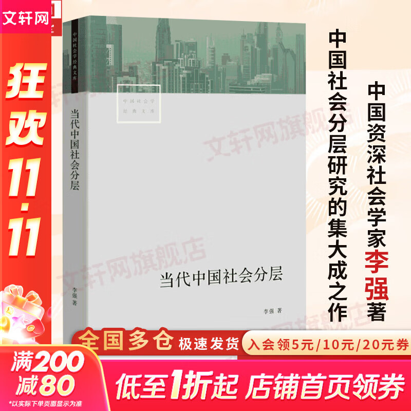 【正版包邮】当代中国社会分层 三联 中国社会学经典文库 重磅推出 中国资深社会学家李强扛鼎之作 深入了解当代中国社会 新华书店旗舰店社会科学图书书籍
