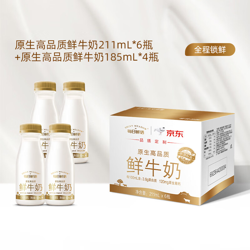 每日鲜语A2型-β酪蛋白巴氏杀菌高钙鲜奶+全脂原生3.6鲜牛奶小瓶家庭早餐 3.6 185ml*4瓶+211ml*6瓶-ZP