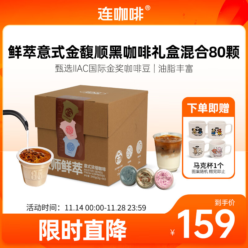 连咖啡鲜萃意式美式浓缩速溶黑咖啡金馥顺礼盒混合囤货装 3g*80颗