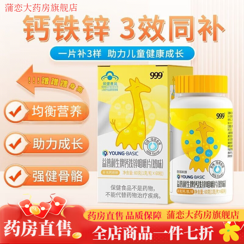 999益普利生牌钙铁锌咀嚼片 5瓶】搭补充钙铁锌青少年学生钙片 1瓶60片 【钙铁锌咀嚼片】  新日期