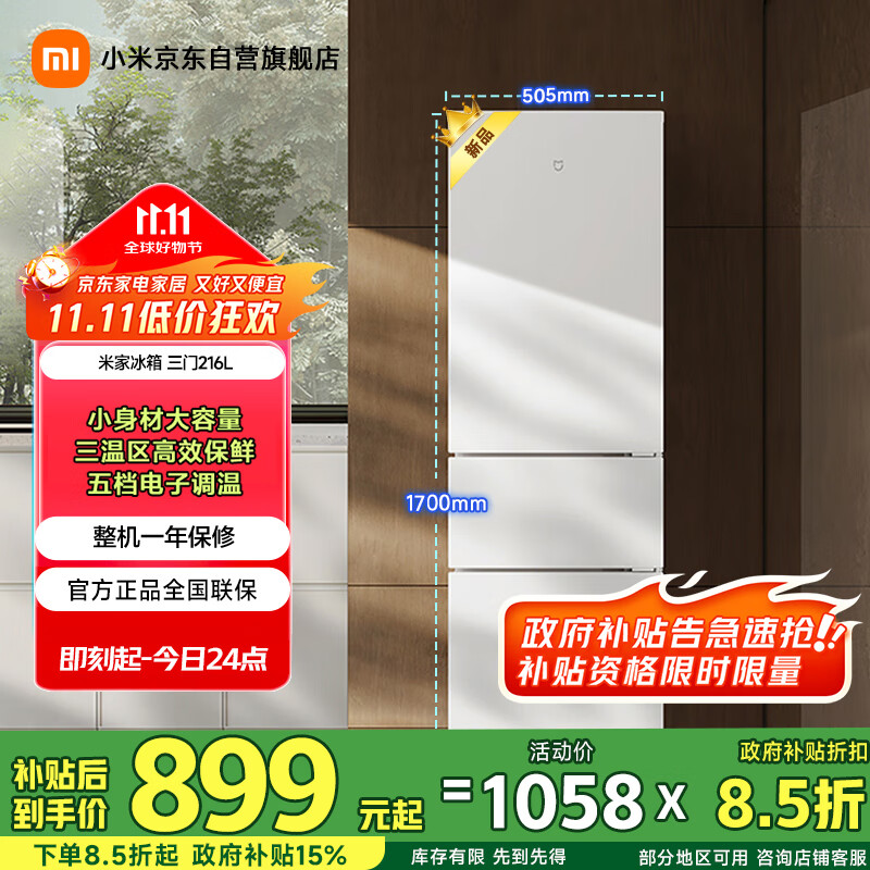 米家小米出品216升 三门小型家用电冰箱 三温区高效保鲜低噪低能耗 租房宿舍BCD-216MDM02
