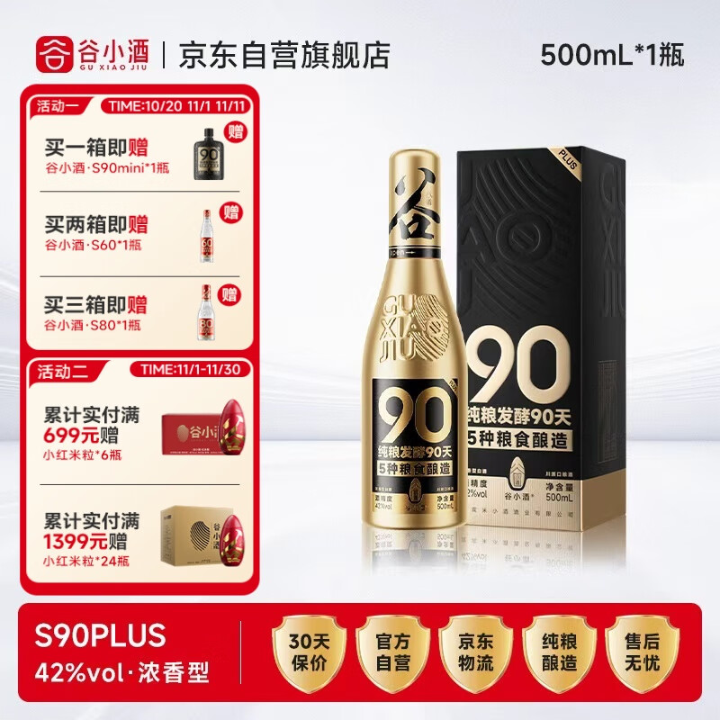 谷小酒S90plus礼盒 42度浓香型白酒 纯粮固态发酵90天聚会送礼热门商品
