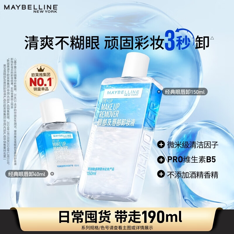 美宝莲眼唇卸妆水卸妆油卸妆液 深层清洁温和不刺激眼唇专用 生日礼物 190ml(150ml+40ml)