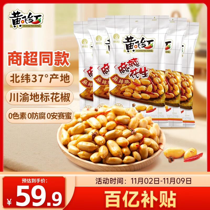 黄飞红（HUANGFEIHONG）黄飞鸿麻辣花生210g*5袋 坚果炒货休闲零食小吃下酒菜脱油花生米
