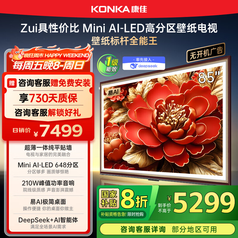 康佳电视 85G9W 85英寸 艺术壁纸电视 648分区 Mini LED 288Hz高刷 DeepSeek 一级能效家