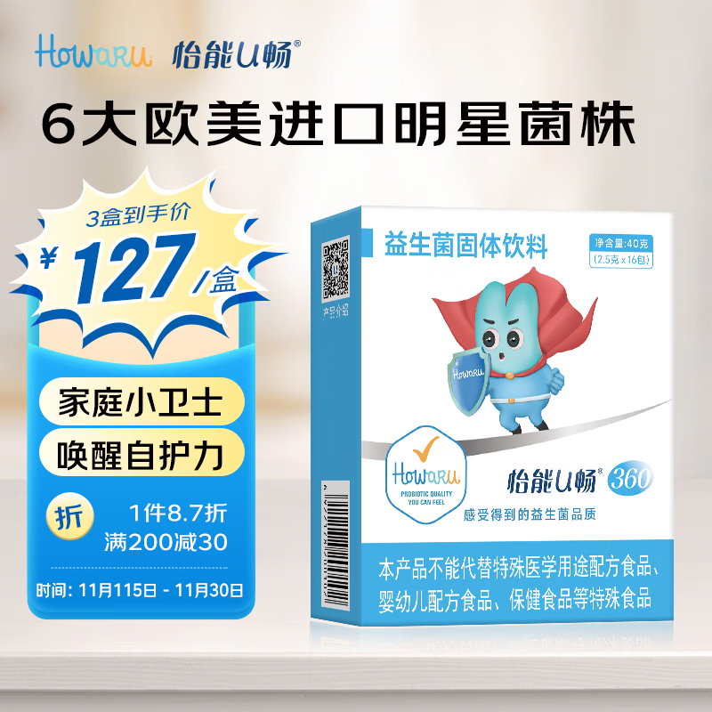 怡能U畅360益生菌 Howaru成人肠道胃 360亿 IFF(美国杜邦)活性自护力菌株 16包*2.5g/包