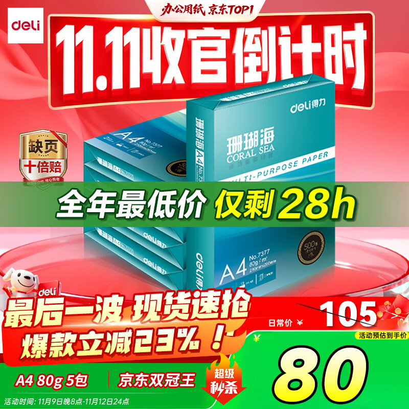 得力（deli）珊瑚海A4打印纸 80g500张*5包一箱 双面使用 加厚复印纸 整箱2500张7378【销冠系列】