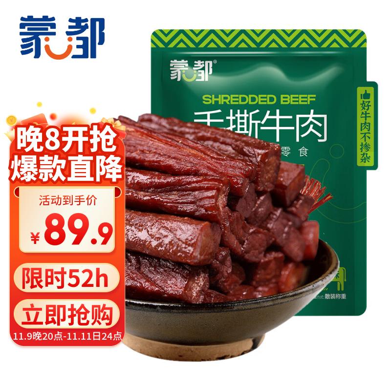 蒙都 手撕牛肉干 原味488g 约五成风干 袋装 散称 休闲零食 肉干肉脯 