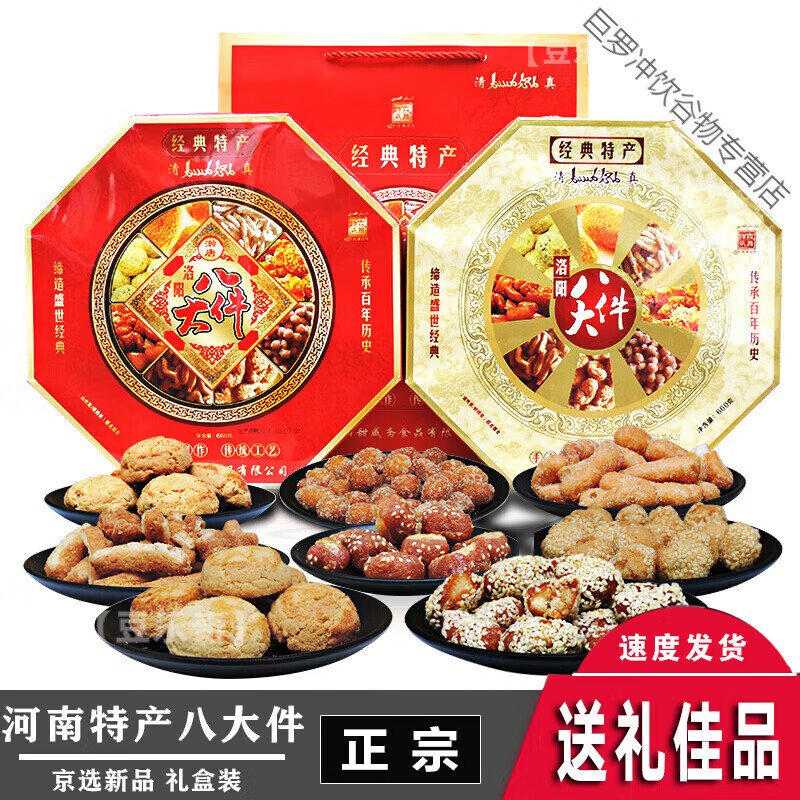 洛阳特产 洛阳八大件 甜咸斋八大件 河南特产 老八件礼盒 洛阳八