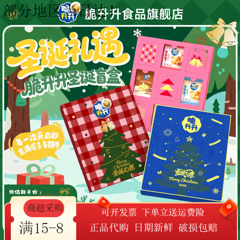 脆升升【圣诞盲盒新品】脆升升开盒有零食礼盒女朋友新年礼物452g 盲盒-红色