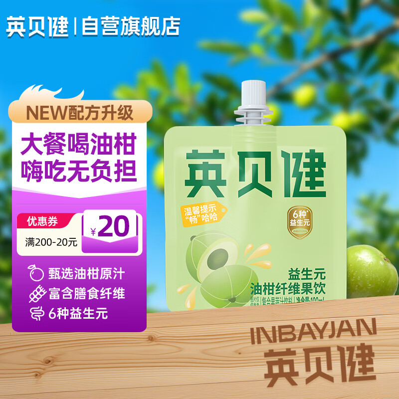 英贝健油柑汁100ml 益生元纤维果饮 复合浓缩果蔬汁便携装