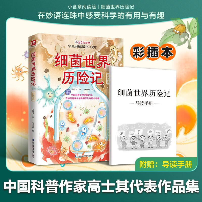 细菌世界历险记彩绘本