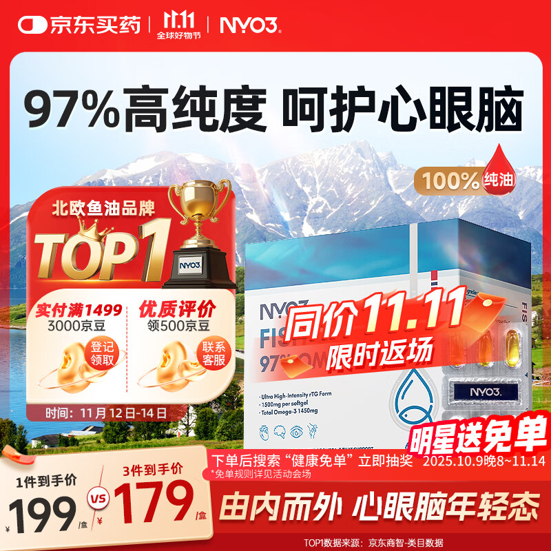 NYO3 97%鱼油胶囊 Omega-3 降血脂呵护心脑眼 DHA EPA 60粒/盒