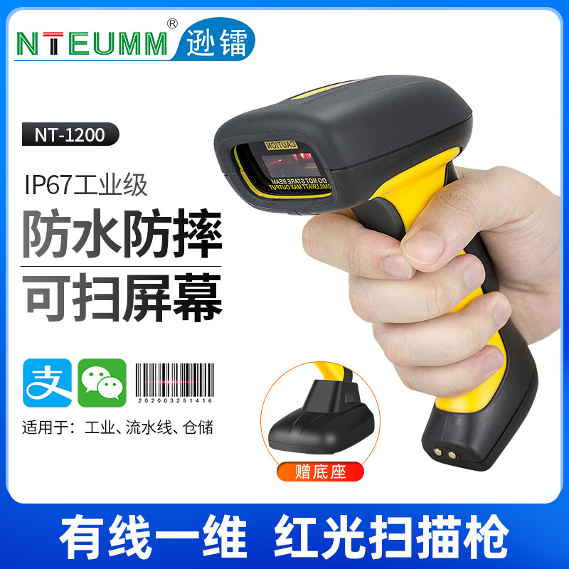 逊镭（NTEUMM）工业级扫码枪无线一二维屏幕扫描枪蓝牙扫码器微信商超收银快递服装物流仓储条码巴把枪 有线一维红光款NT1200