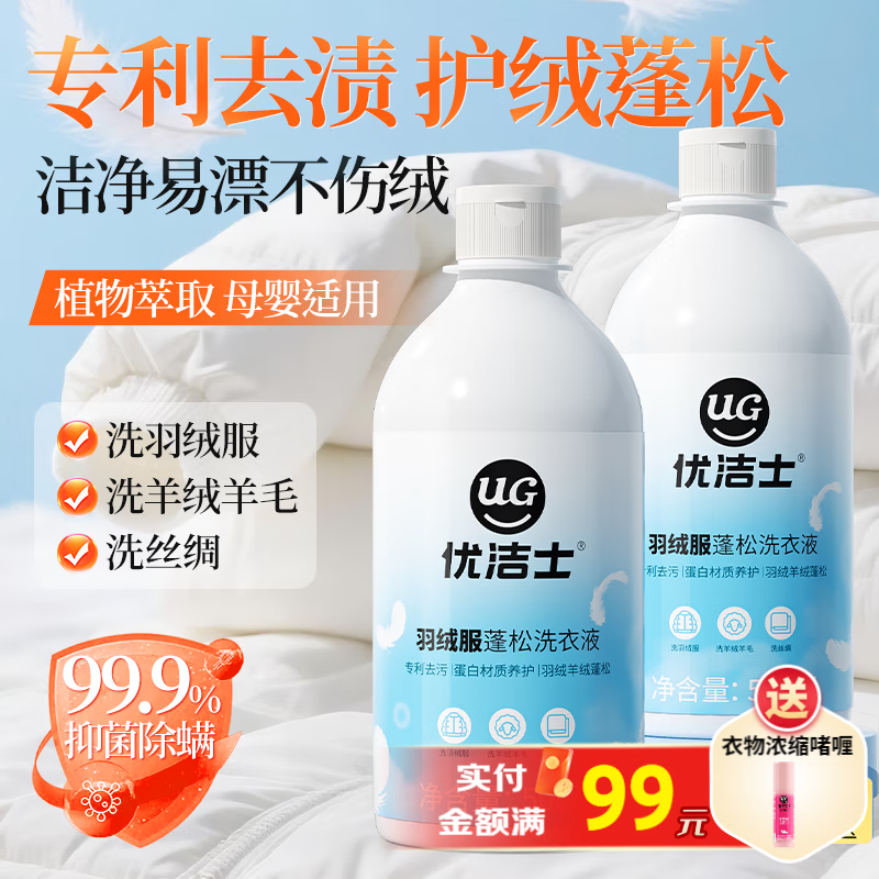 优洁士羽绒服清洗剂衣物去油污去渍蓬松神器棉衣抑菌清洗液洗涤剂 【羽绒服专用】抑菌除螨 | 2斤装