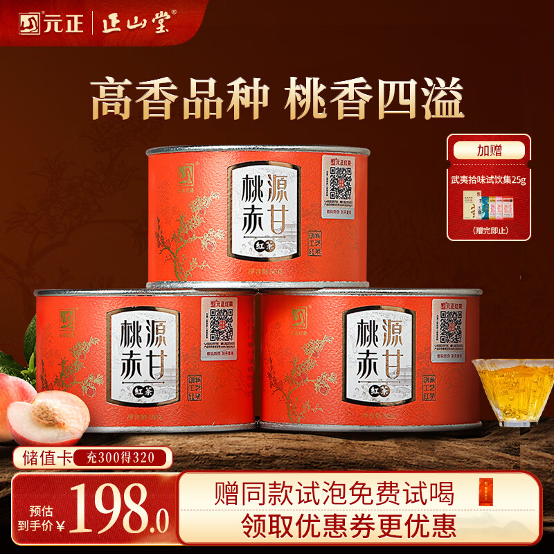 元正山 元正红茶桃源赤甘武夷山正山小叶种特级罐装茶叶150g自饮办公自己喝